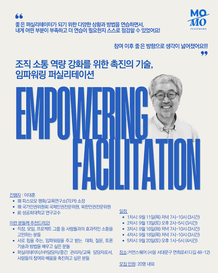 [피스모모] 2025 가을, 임파워링 퍼실리테이션: 조직 소통 역량 강화를 위한 촉진의 기술