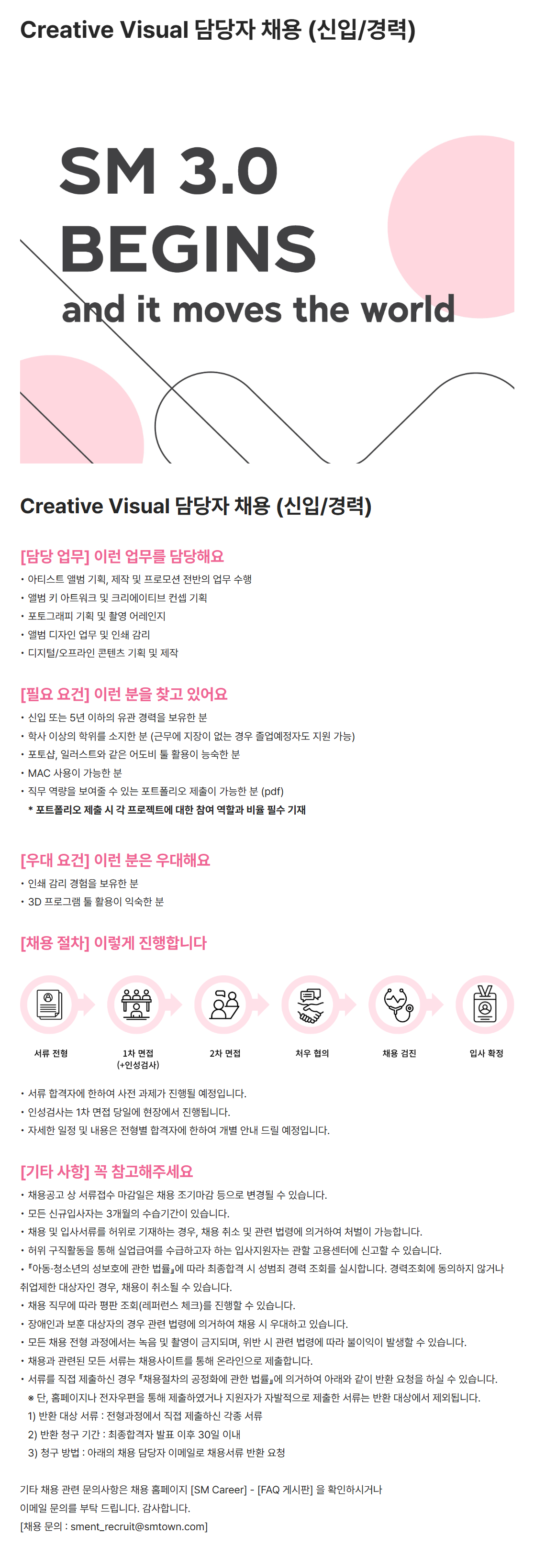 [SM엔터테인먼트] Creative Visual 담당자 (신입/경력) 채용