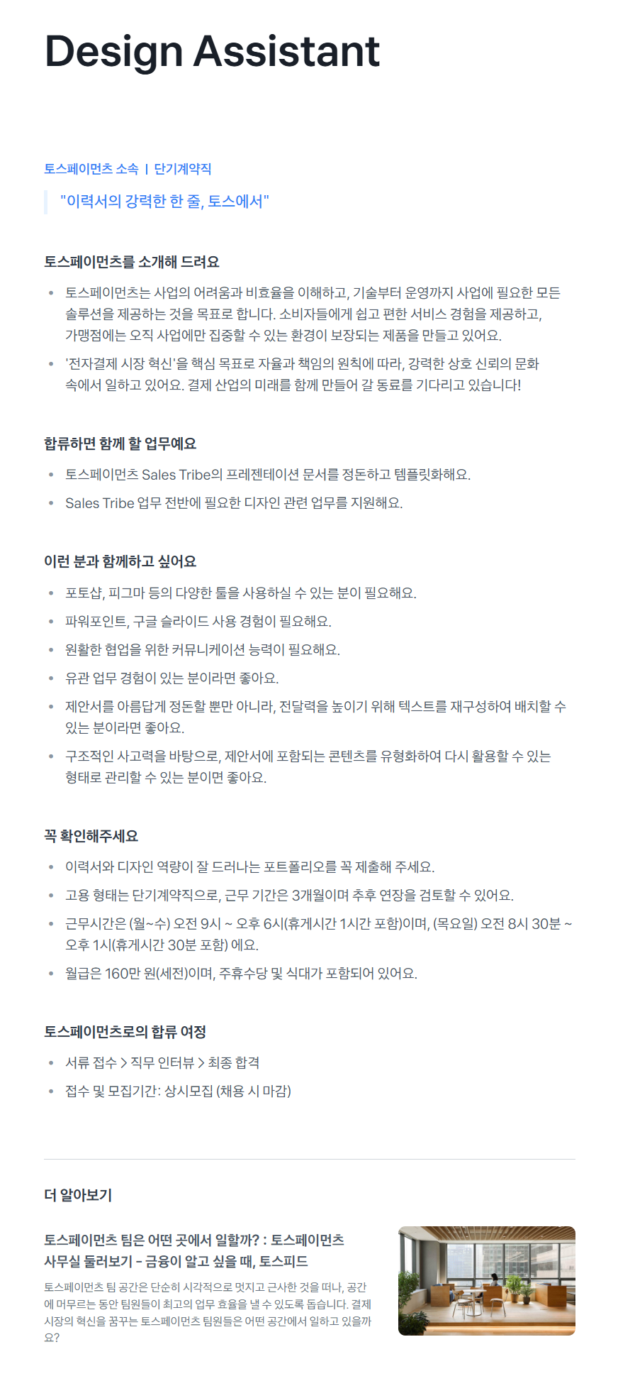 [토스페이먼츠]  Design Assistant 채용