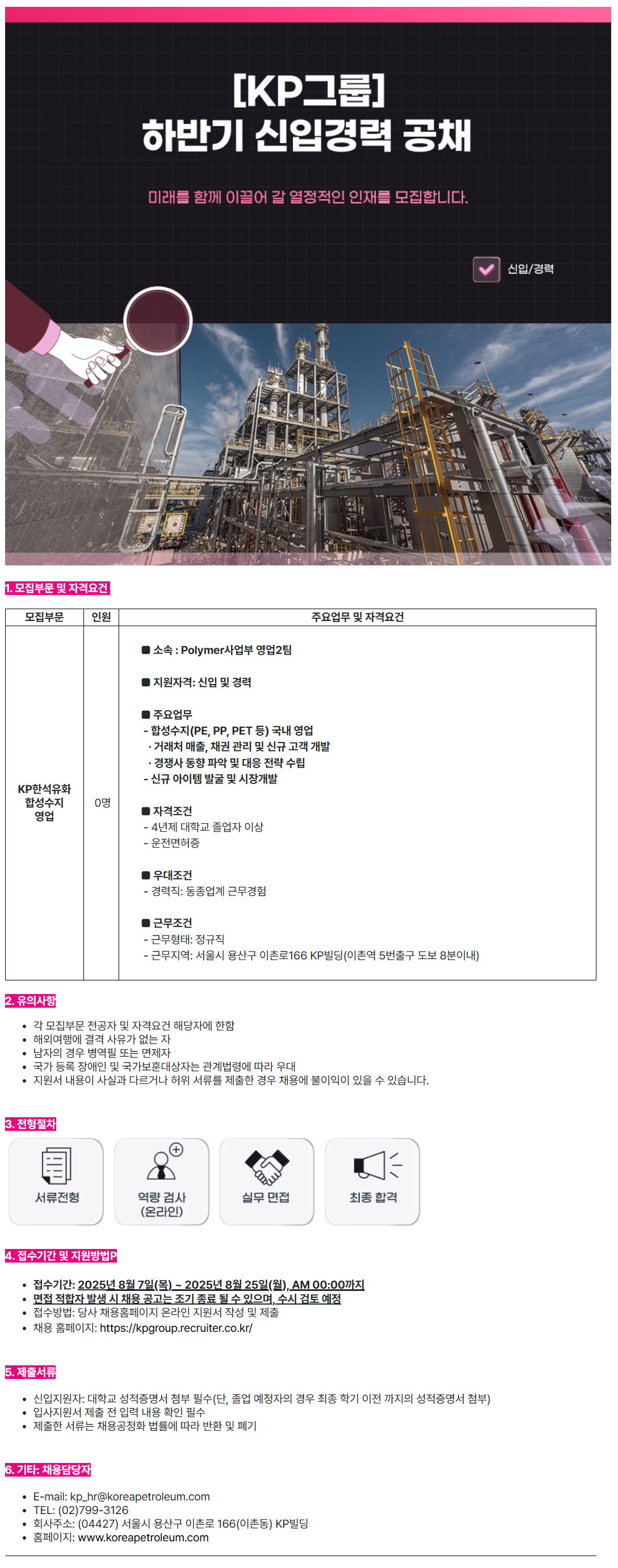 [한국석유공업] [KP그룹] KP한석유화 Polymer사업부 영업직 채용