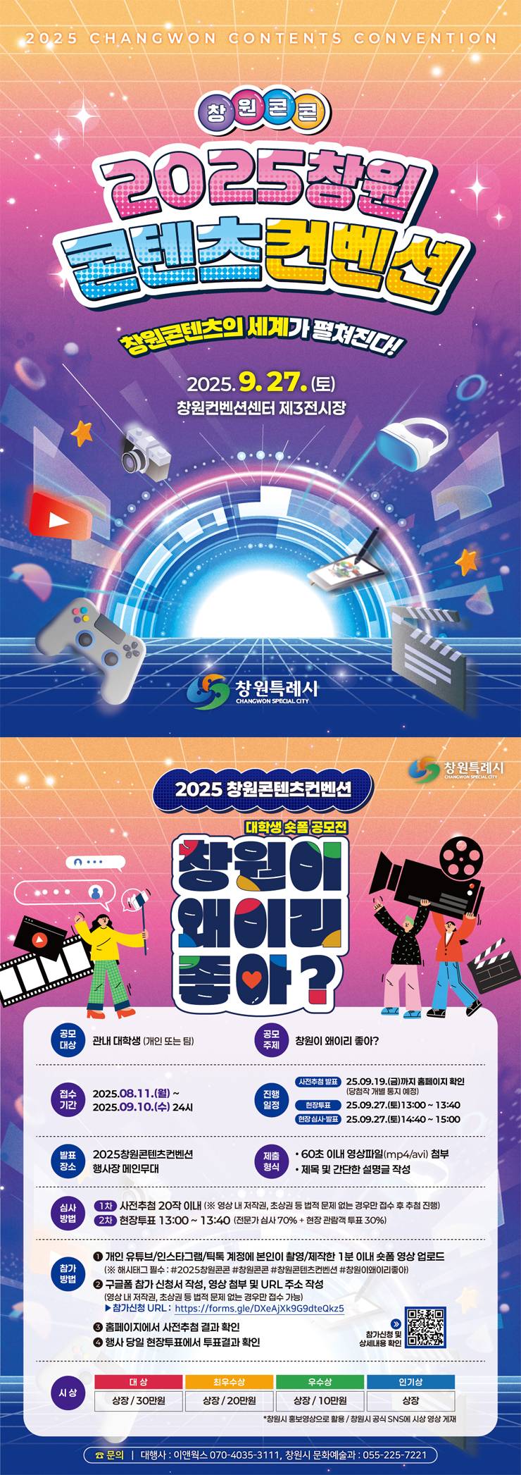 2025 창원콘텐츠컨벤션(창원콘콘) 대학생 숏폼 공모전