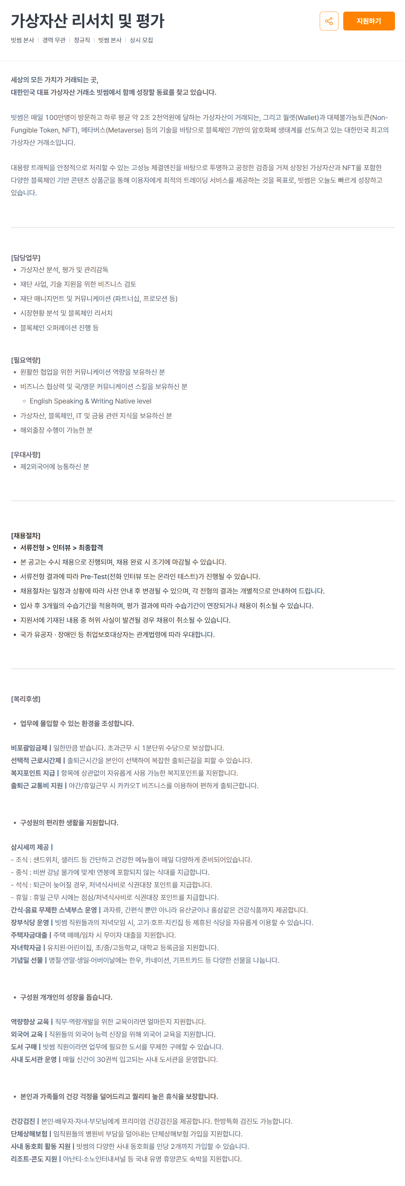 [빗썸코리아] 가상자산 리서치 및 평가 채용