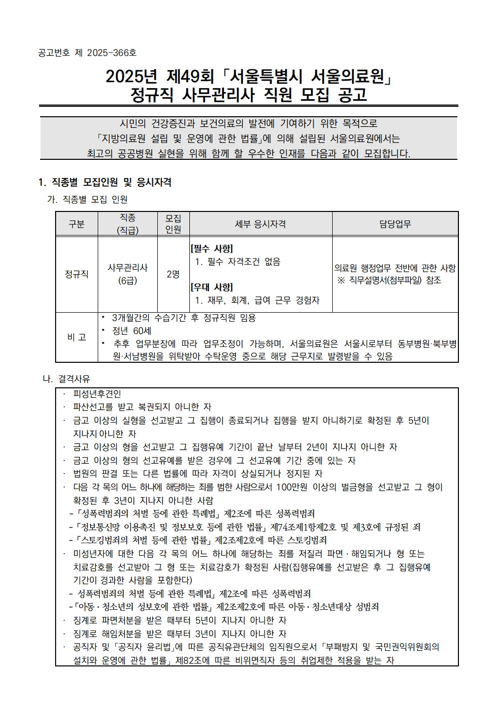 [서울의료원] 2025년 제49회 정규직 사무관리사 직원 모집 공고