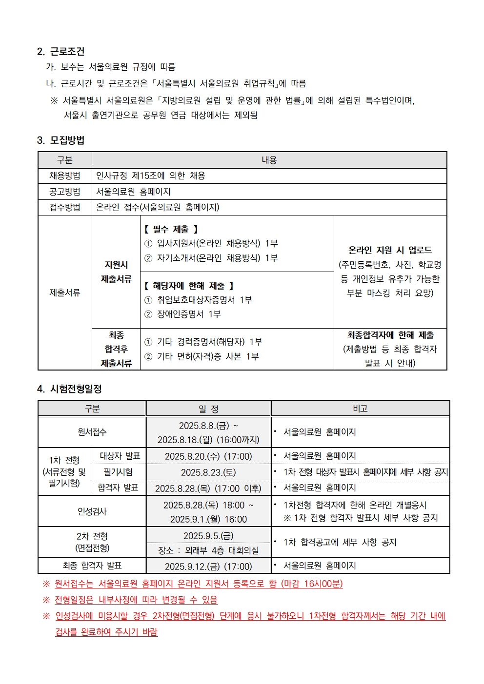 [서울의료원] 2025년 제49회 정규직 사무관리사 직원 모집 공고