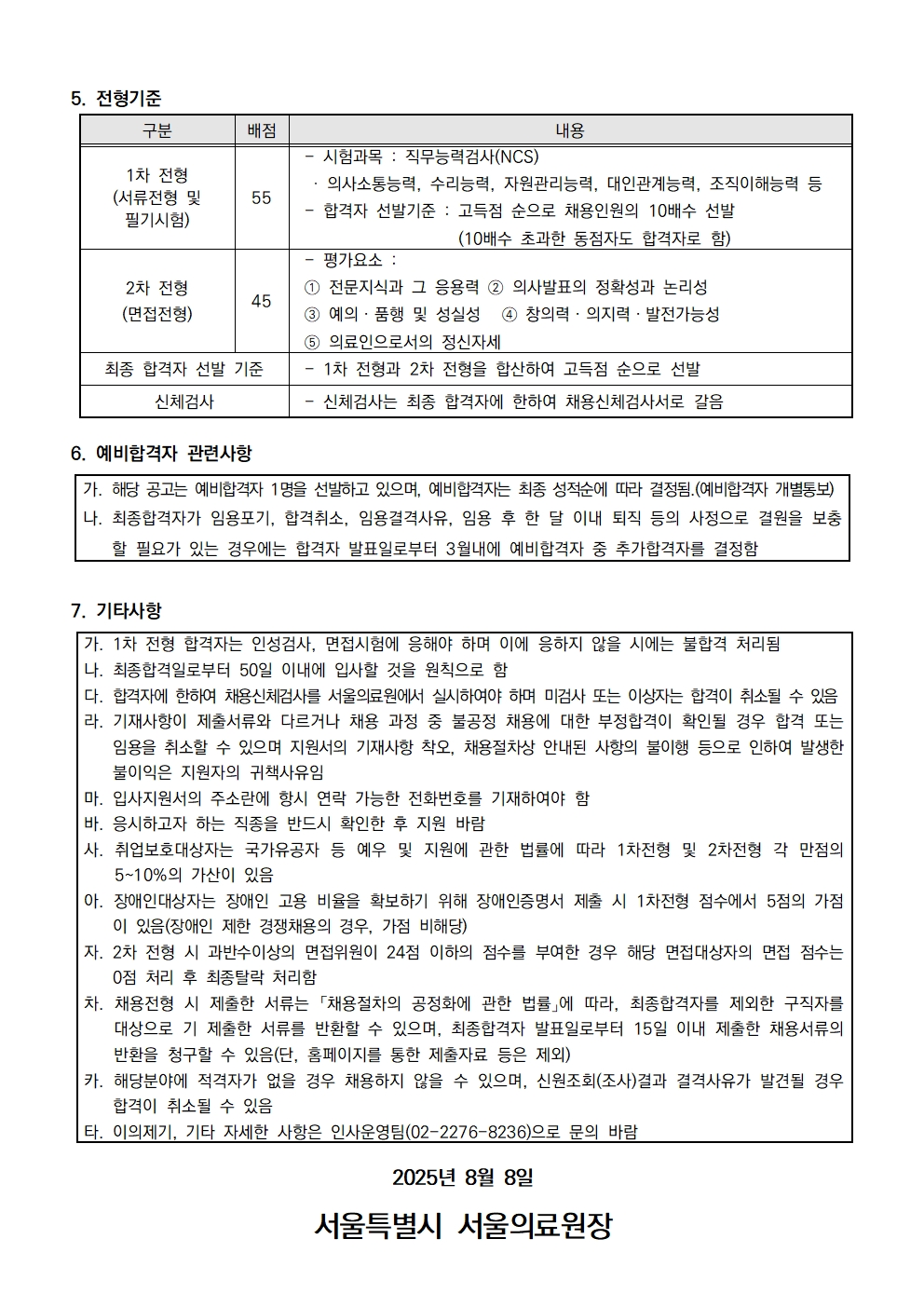 [서울의료원] 2025년 제49회 정규직 사무관리사 직원 모집 공고