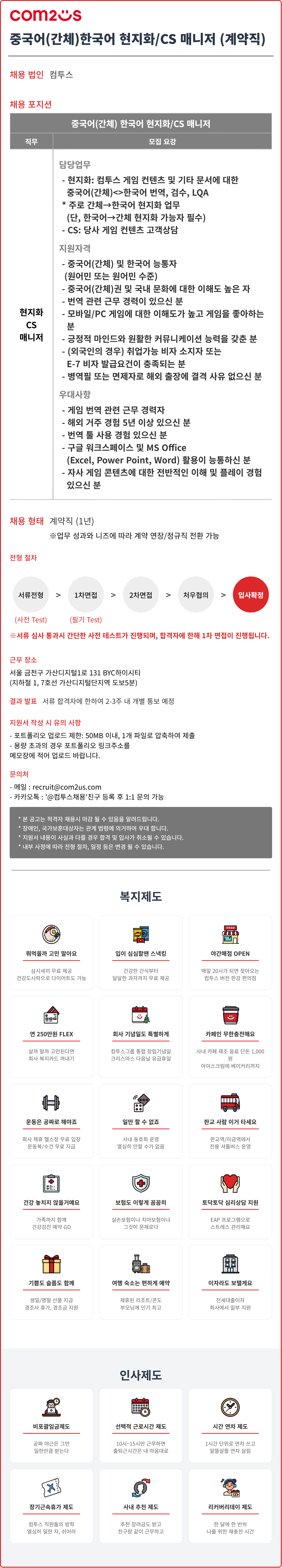 [컴투스] 중국어(간체)한국어 현지화/CS 매니저 (계약직) 채용