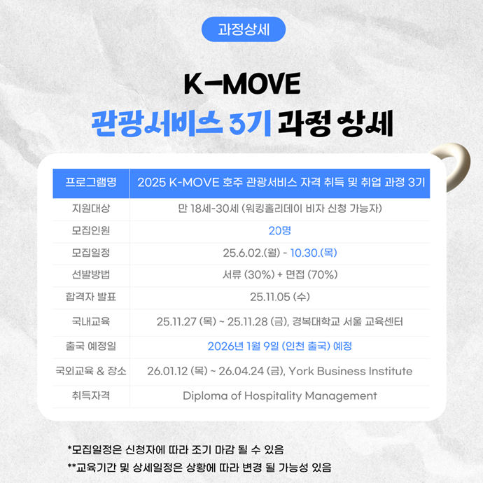 호주 | K-Move 2025년 호주 관광서비스 자격취득 및 취업과정 3기