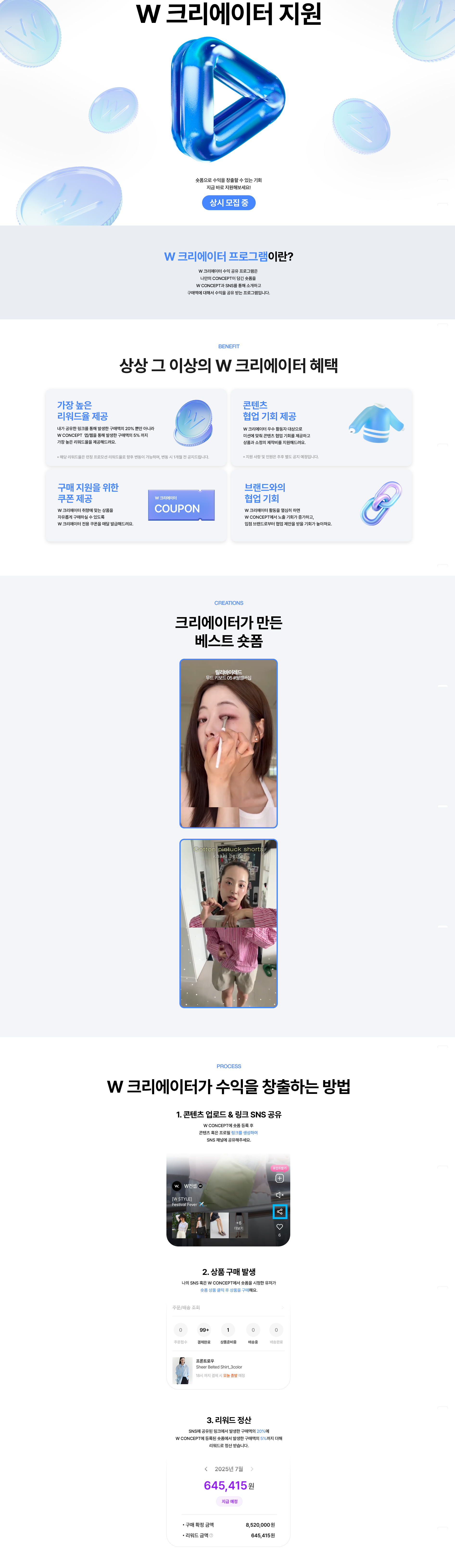 W 크리에이터 모집 (상시 모집)