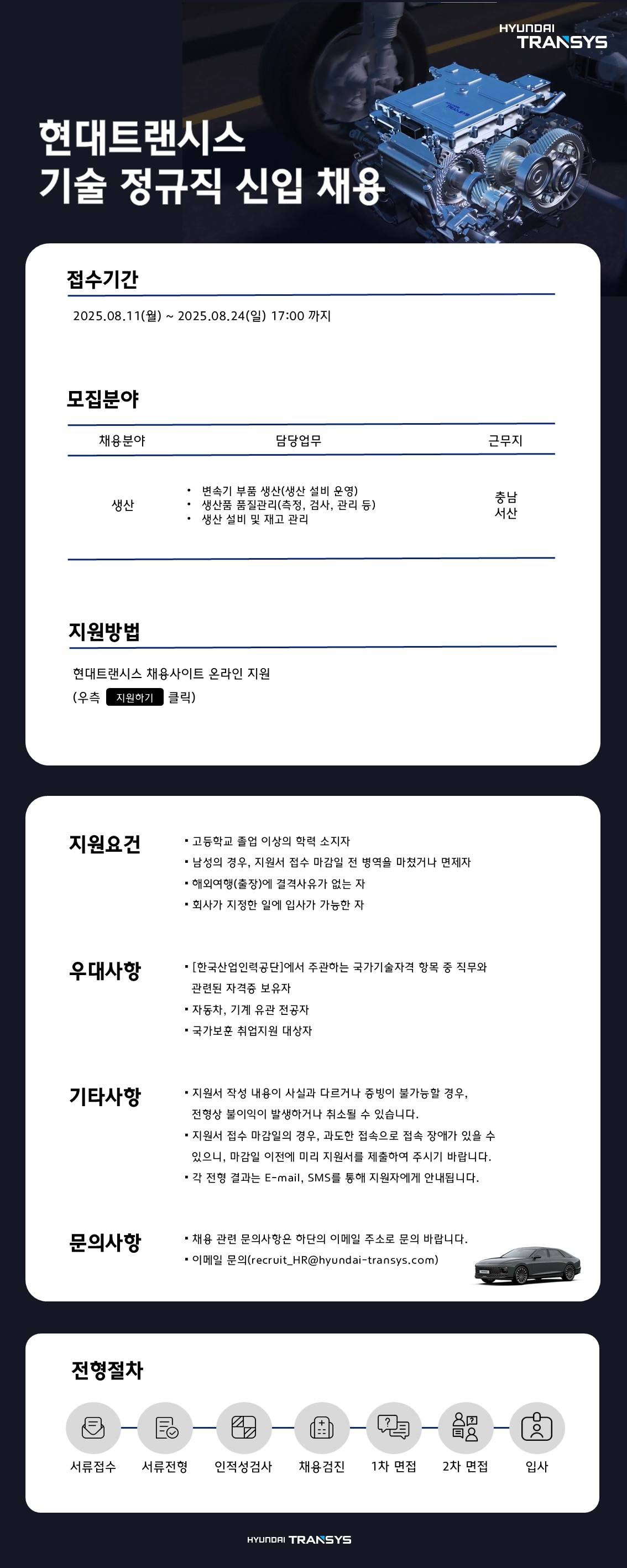 [현대트랜시스] 25년 기술 정규직 신입 채용 (~08/24)