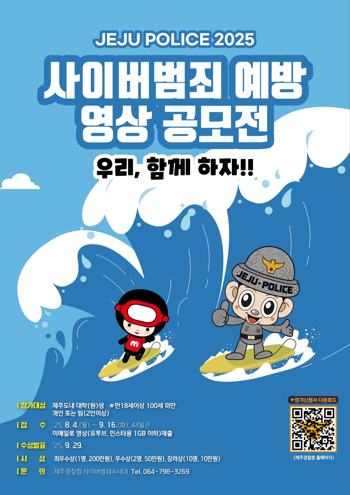 2025 사이버범죄 예방영상 공모전