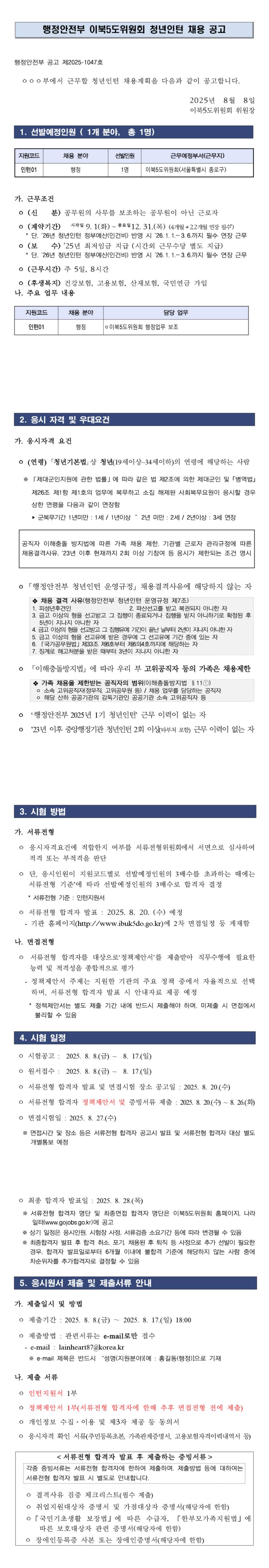 [행정안전부 이북5도위원회] 청년인턴 추가 채용