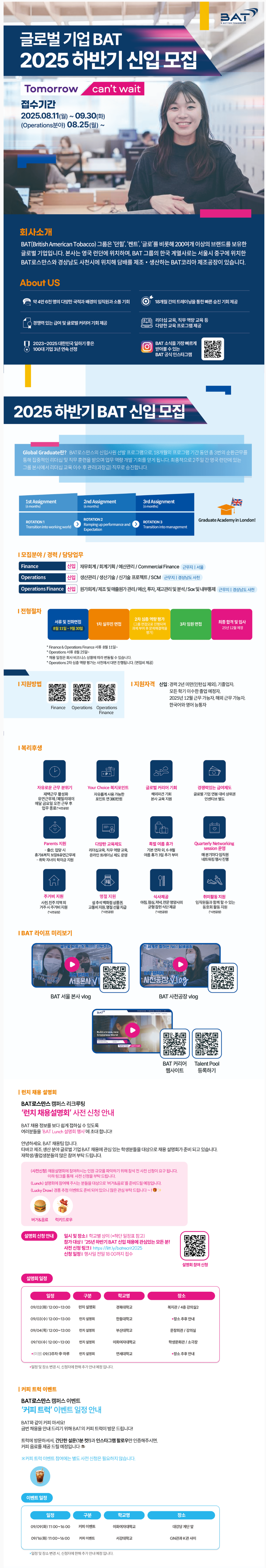 [브리티쉬아메리칸토바코코리아] 2025 하반기 신입사원 채용