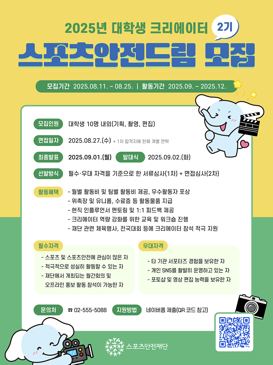 [스포츠안전재단] 2025 대학생 크리에이터 '스포츠안전드림' 2기 모집