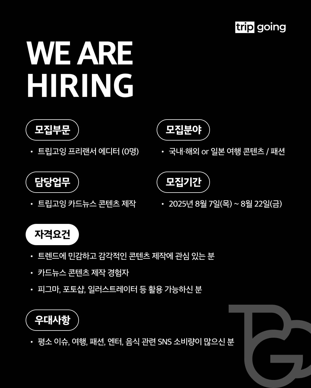 트립고잉 프리랜서 에디터 모집(국내·외 or 일본 여행 콘텐츠 / 패션)