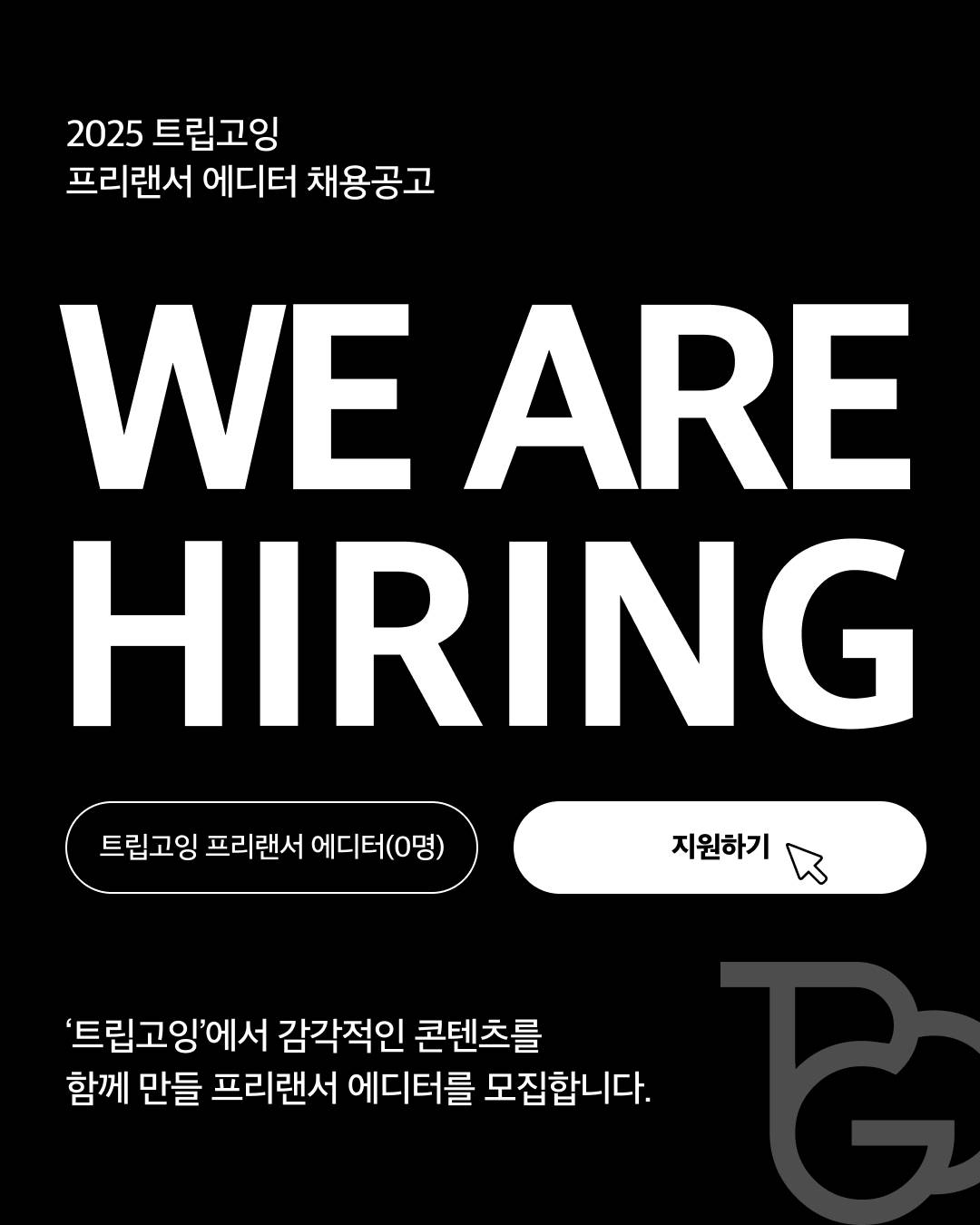 트립고잉 프리랜서 에디터 모집(국내·외 or 일본 여행 콘텐츠 / 패션)