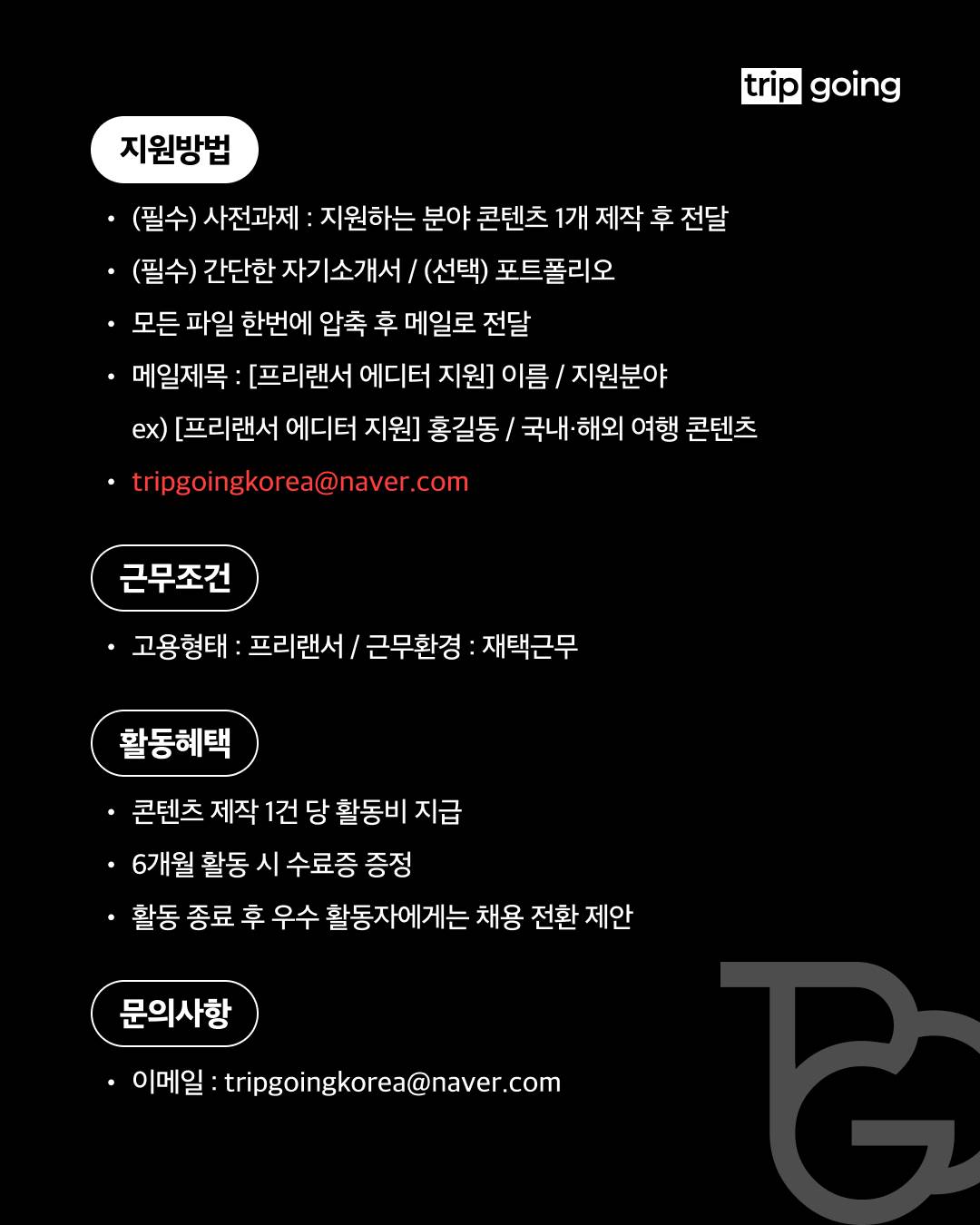 트립고잉 프리랜서 에디터 모집(국내·외 or 일본 여행 콘텐츠 / 패션)