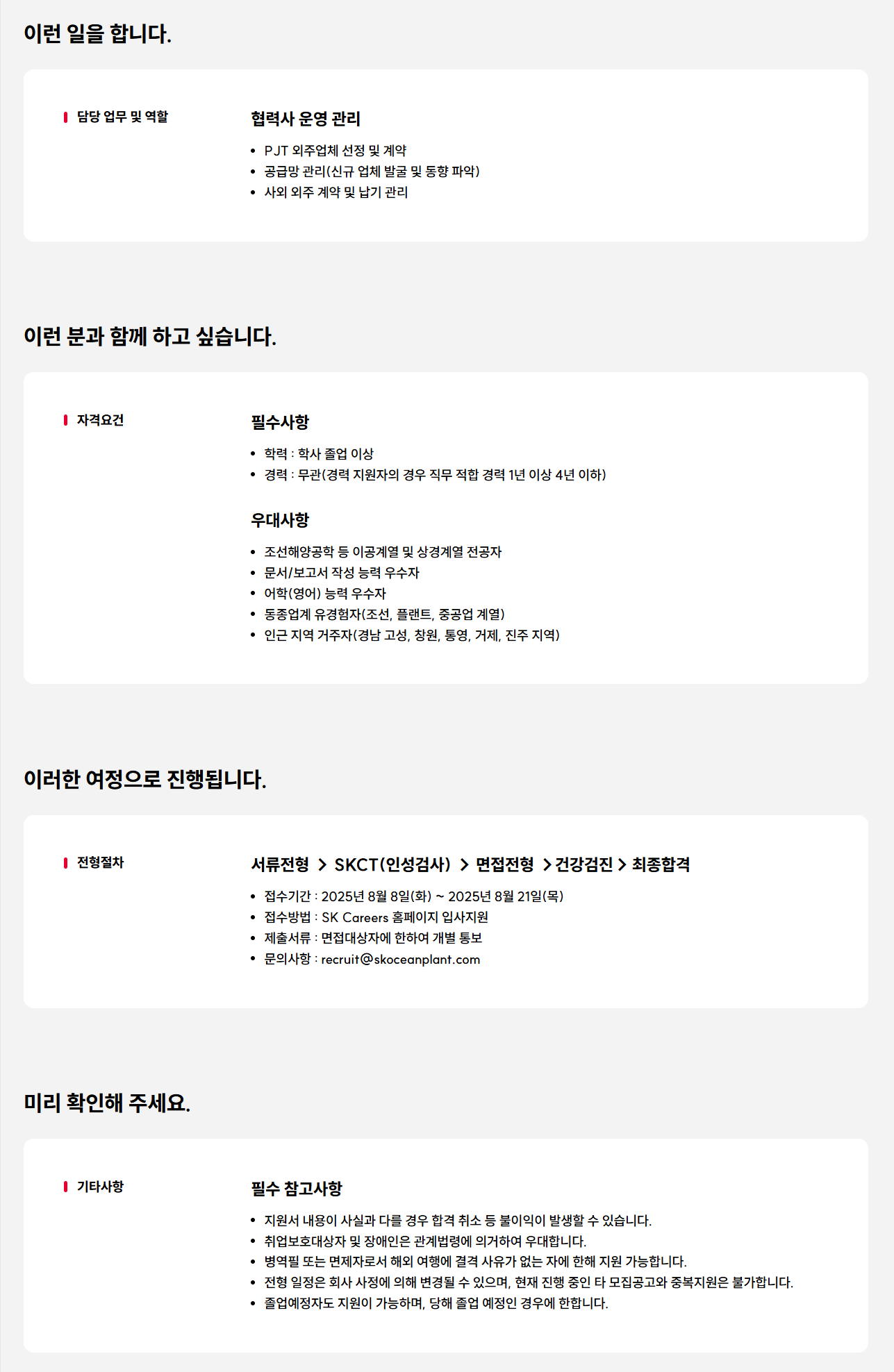 [SK오션플랜트] SCM/외주관리 담당 구성원 (신입/경력) 채용