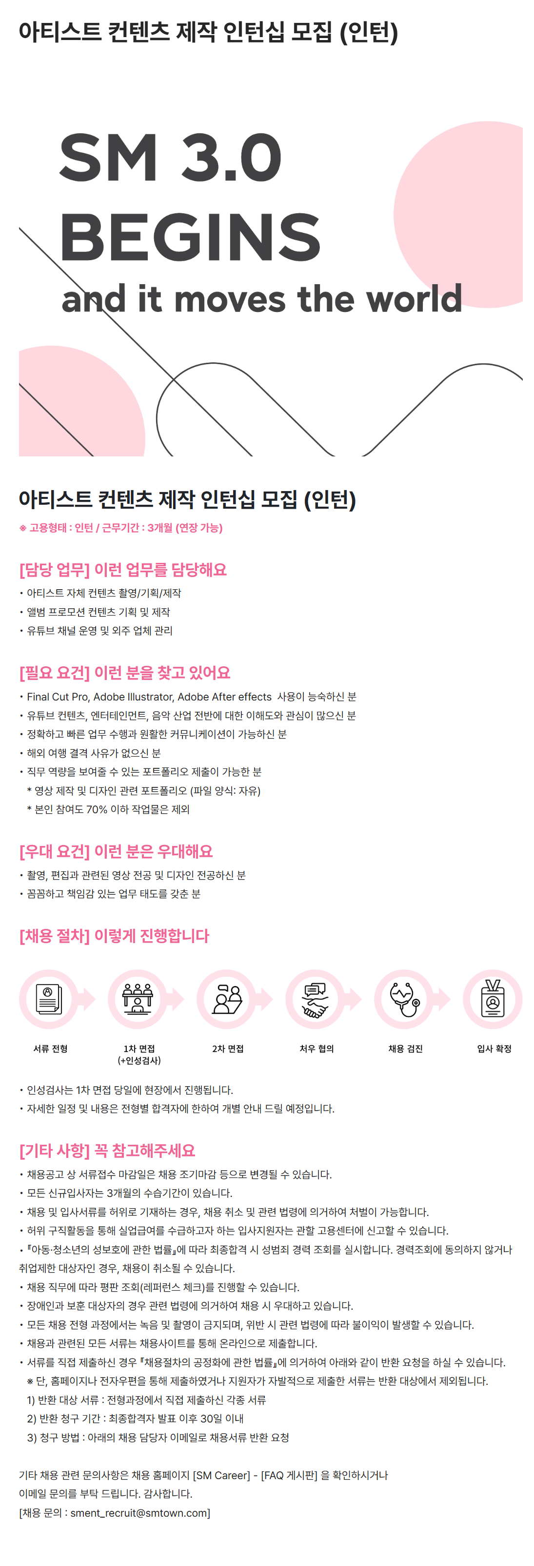 [SM엔터테인먼트] 아티스트 컨텐츠 제작 인턴십 (인턴) 채용