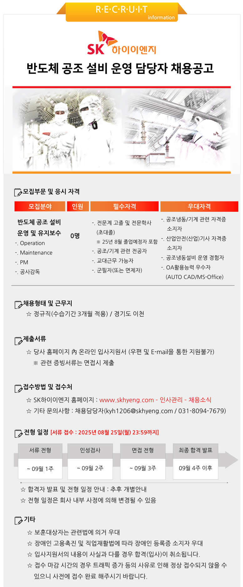 [SK하이이엔지] [신입] 반도체 공조 설비 운영 담당자 채용