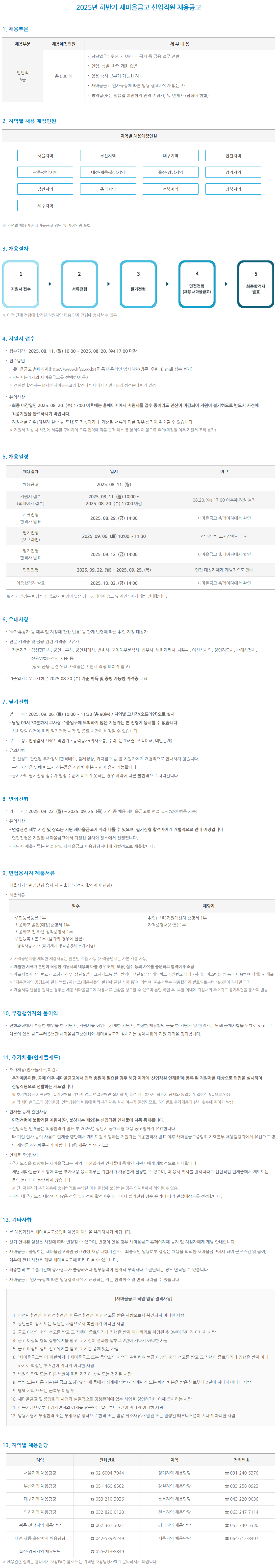 [새마을금고중앙회] 2025년 하반기 새마을금고 신입직원 채용공고