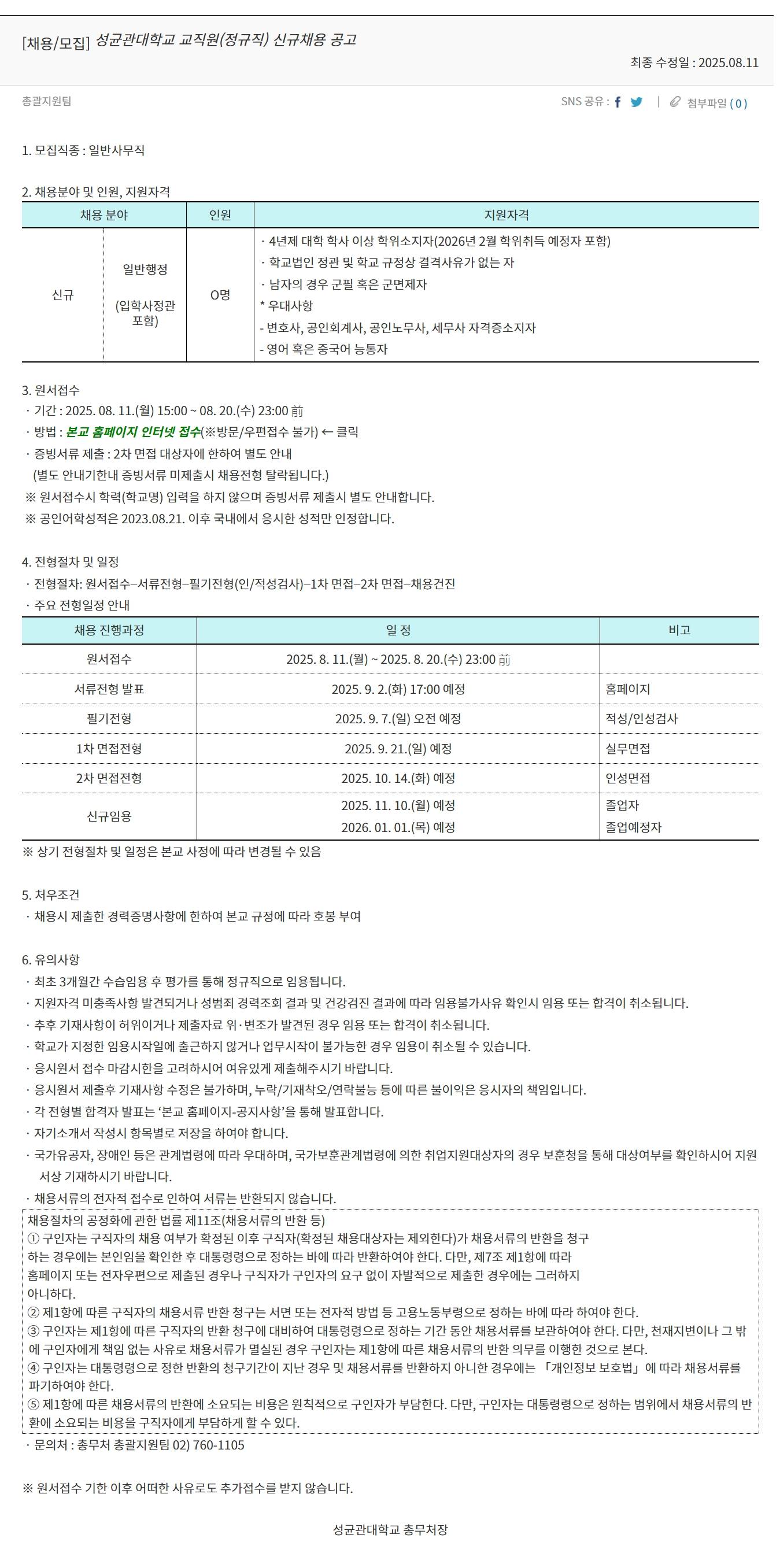 [성균관대학교] 성균관대학교 교직원(정규직) 신규채용 공고