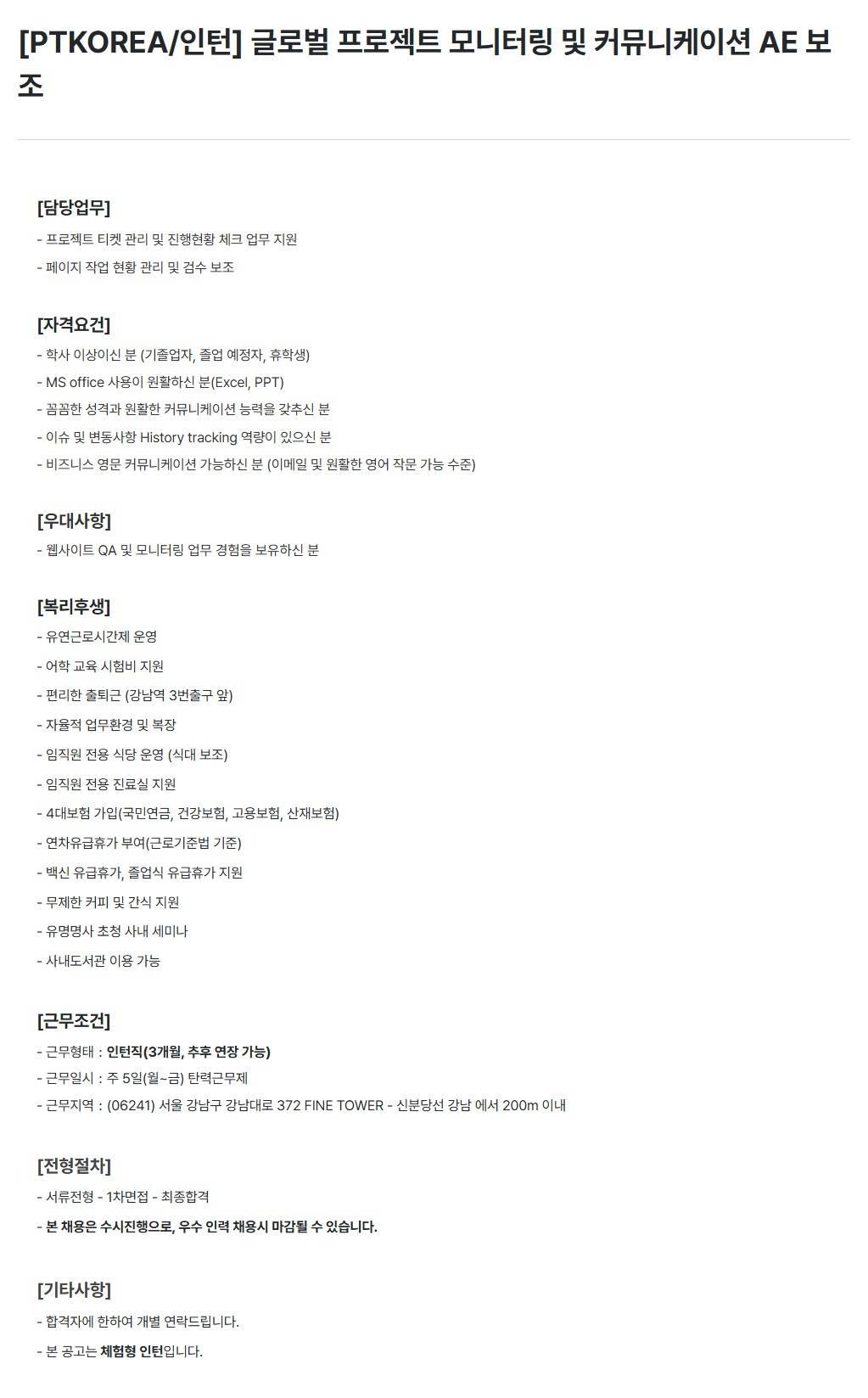 [PTKOREA] 글로벌 프로젝트 모니터링 및 커뮤니케이션 AE 보조 (인턴)