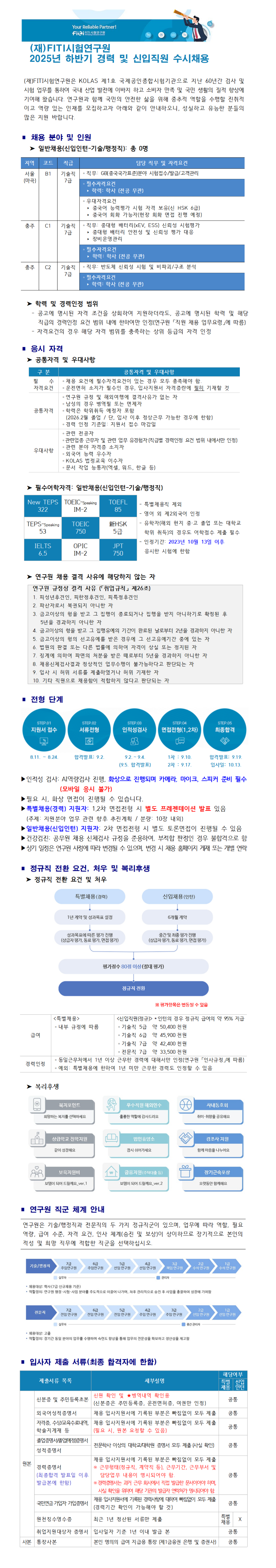 [FITI시험연구원] (신입인턴) 2025년 하반기 신입직원 수시채용