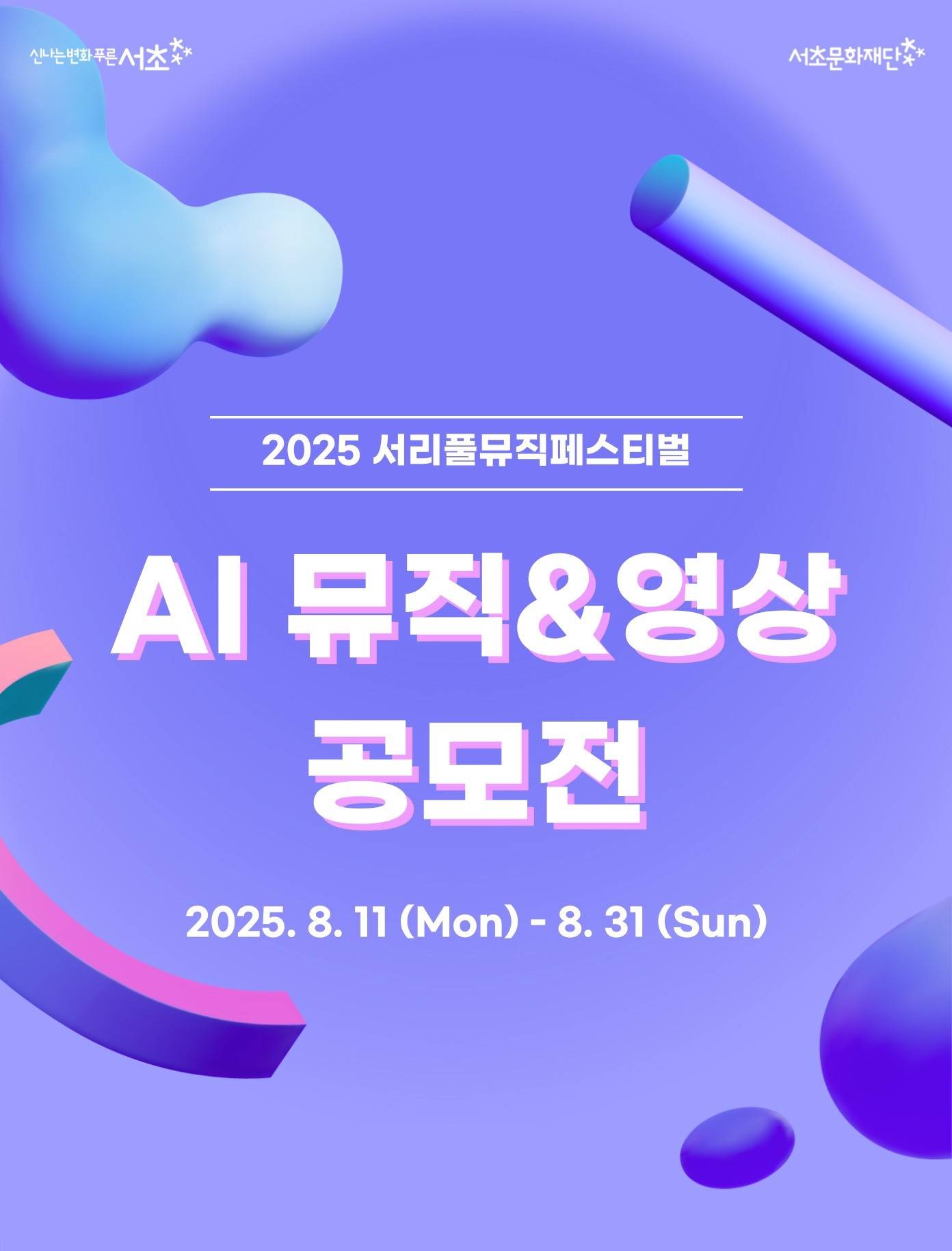 2025 서리풀뮤직페스티벌 AI 뮤직&영상 공모전