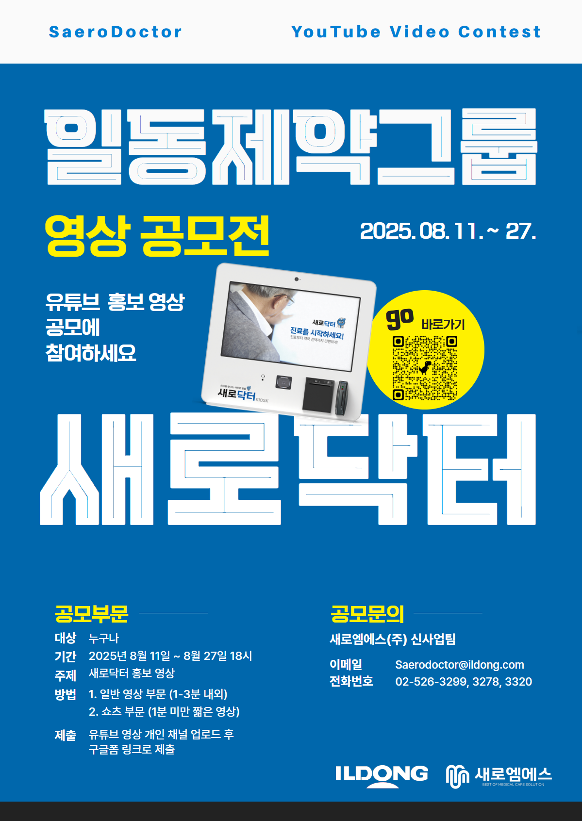 [일동제약그룹] 새로닥터 홍보 영상 공모전