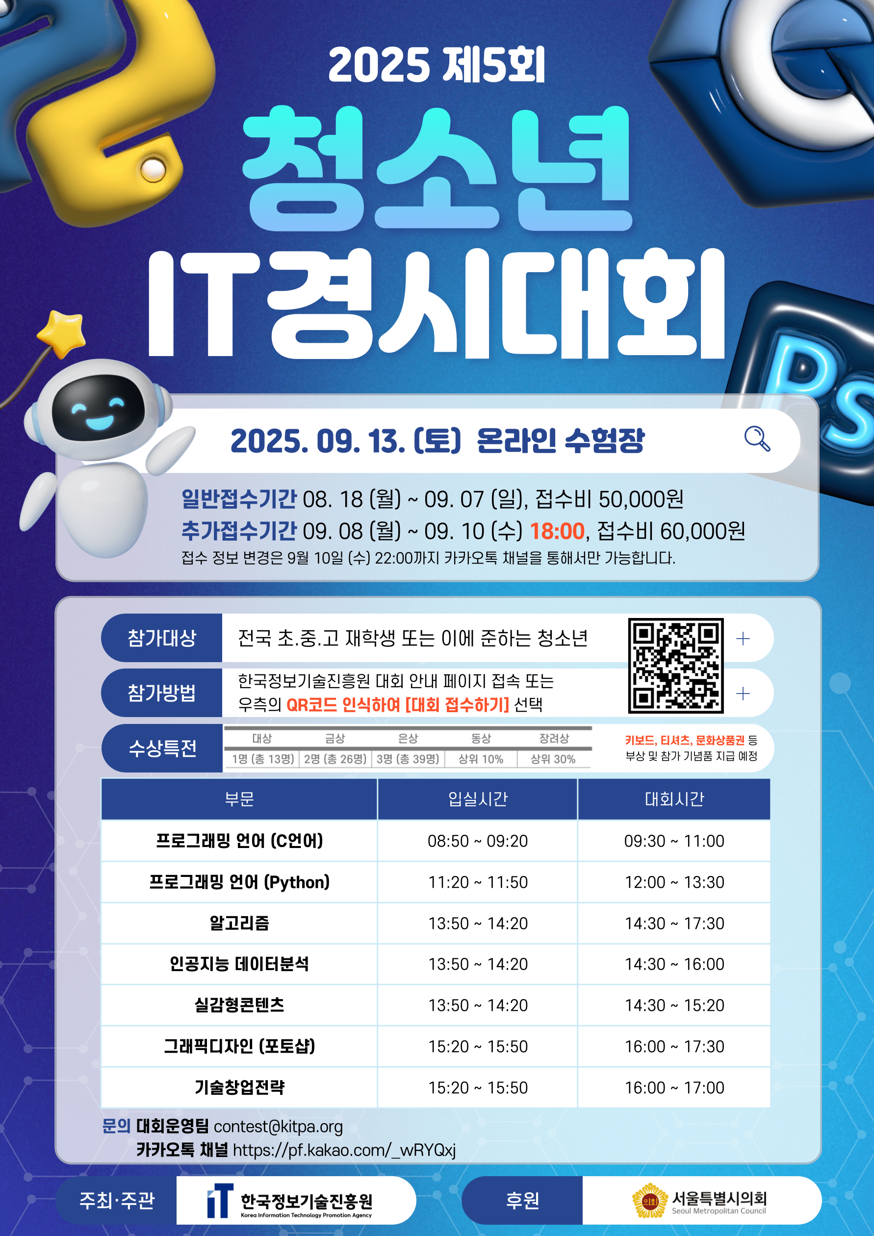 2025 제5회 청소년 IT경시대회