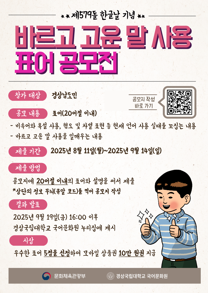 제579돌 한글날 기념 바르고 고운 말 사용 표어 공모전