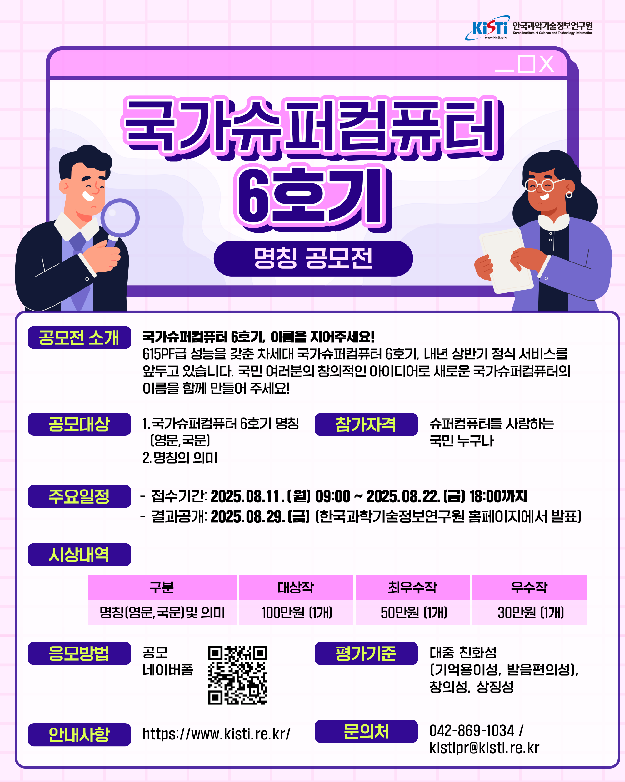 ‘국가 슈퍼컴퓨터 6호기’ 명칭 공모