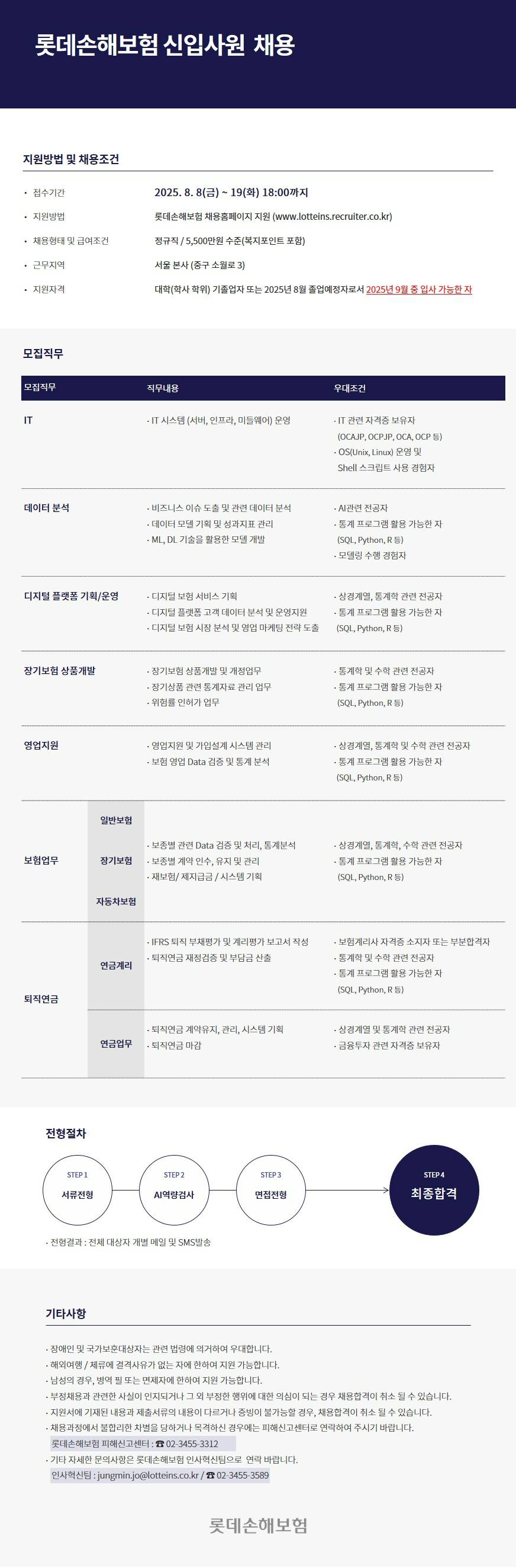 [롯데손해보험] 신입사원 채용