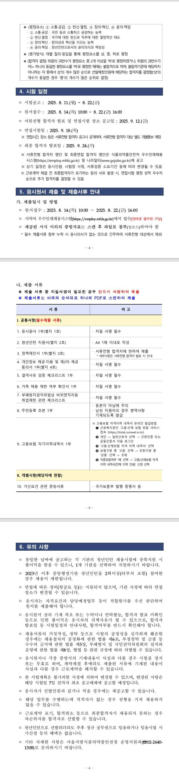 [식품의약품안전처] 2025년 제2회 서울지방식품의약품안전청 청년인턴 채용 공고