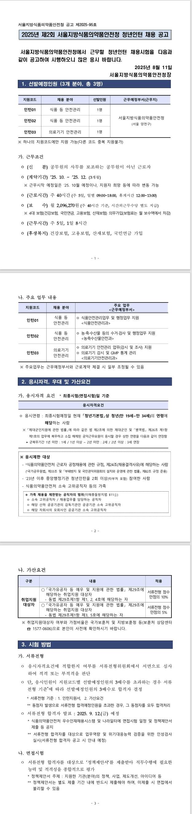[식품의약품안전처] 2025년 제2회 서울지방식품의약품안전청 청년인턴 채용 공고