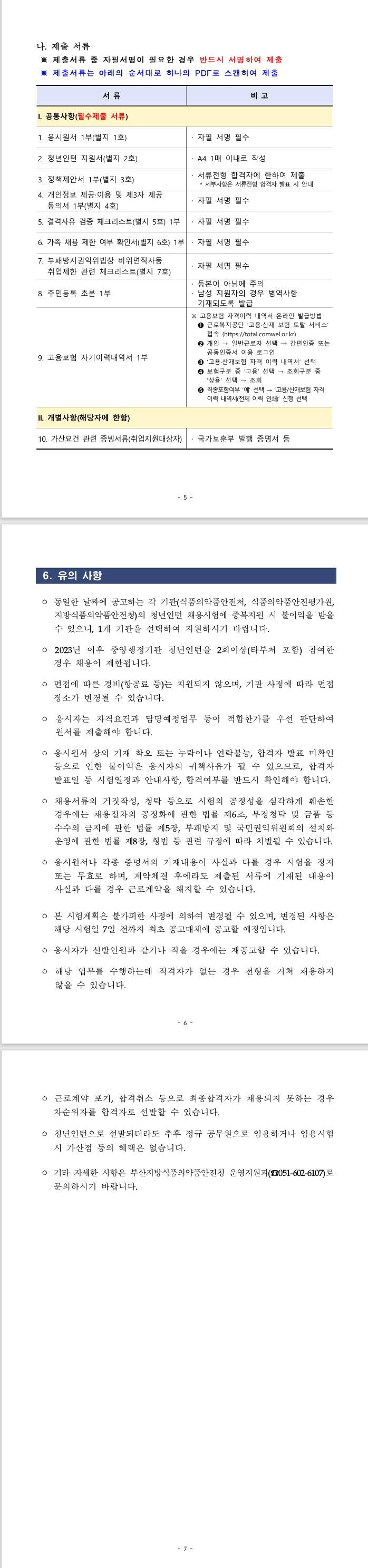 [식품의약품안전처] 2025년 제2회 부산지방식약청 청년인턴 채용 공고