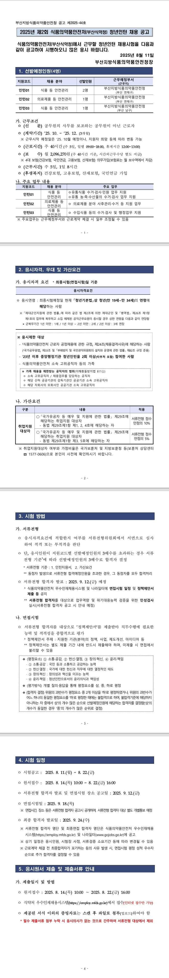 [식품의약품안전처] 2025년 제2회 부산지방식약청 청년인턴 채용 공고