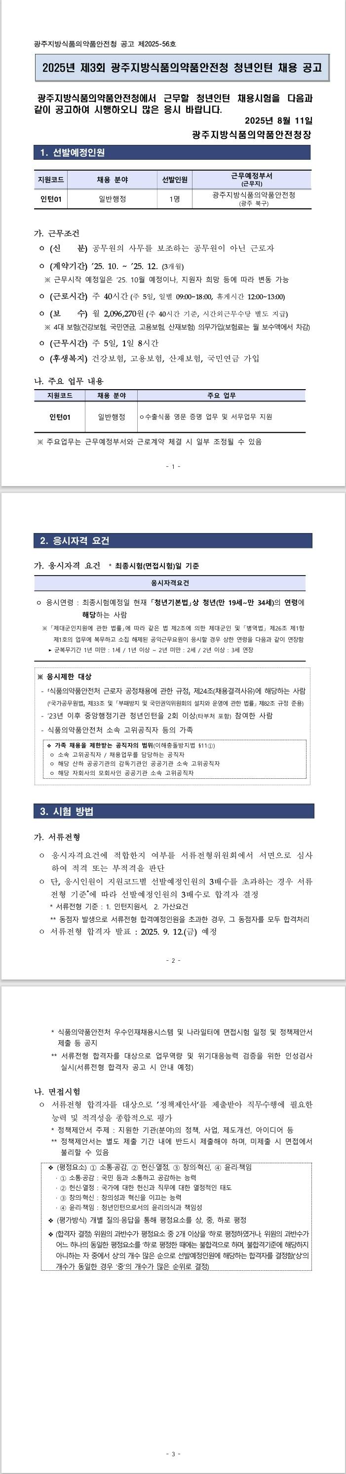 [식품의약품안전처] 2025년 제3회 광주지방식품의약품안전청 청년인턴 채용 공고
