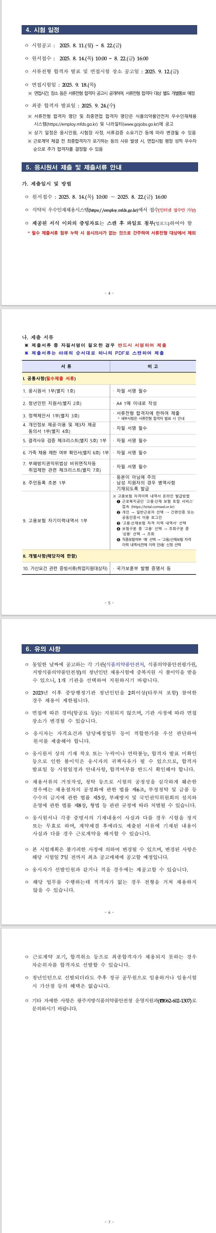[식품의약품안전처] 2025년 제3회 광주지방식품의약품안전청 청년인턴 채용 공고