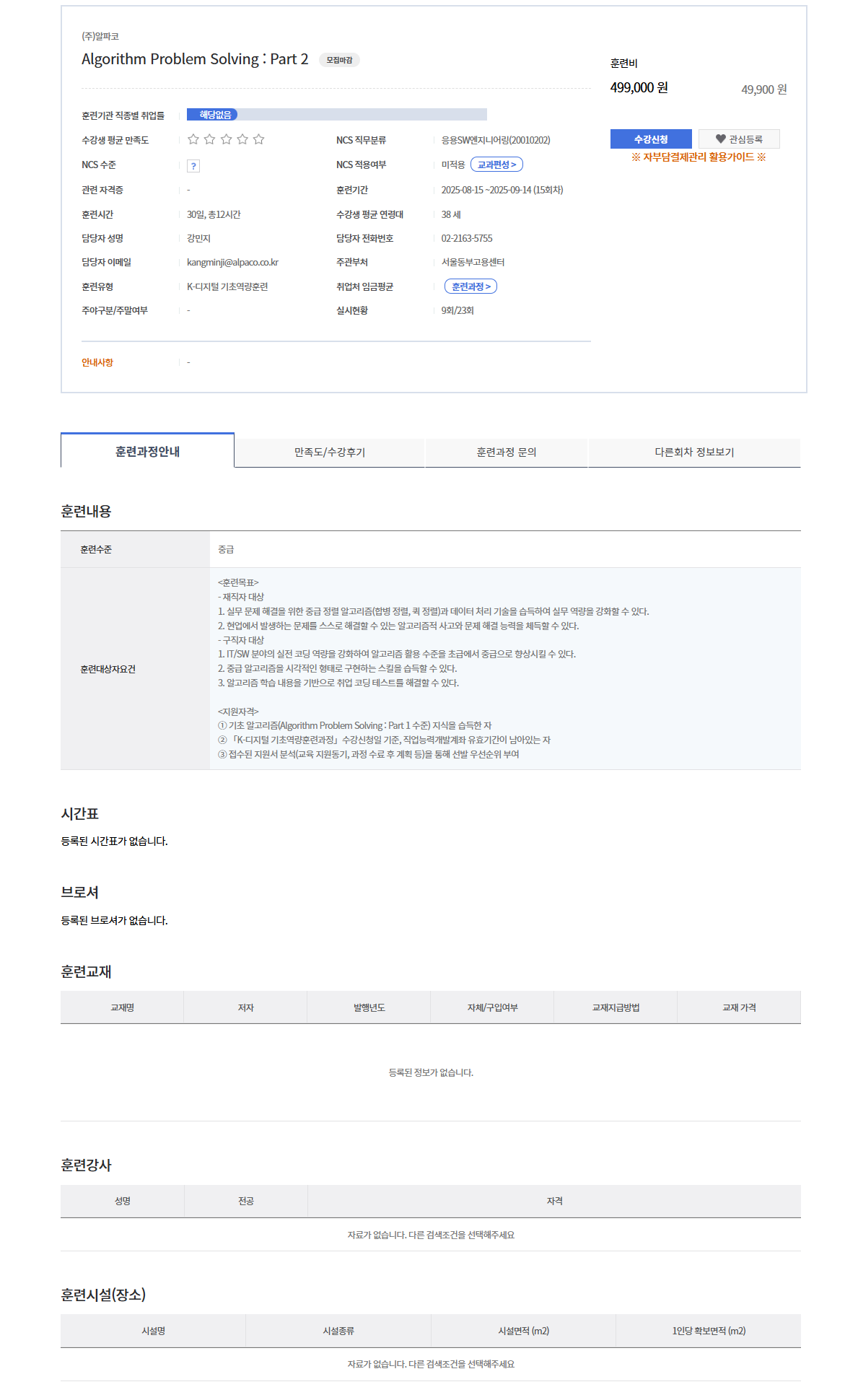 [알파코]  2025 K-디지털 기초역량훈련(KDC) Algorithm Problem Solving