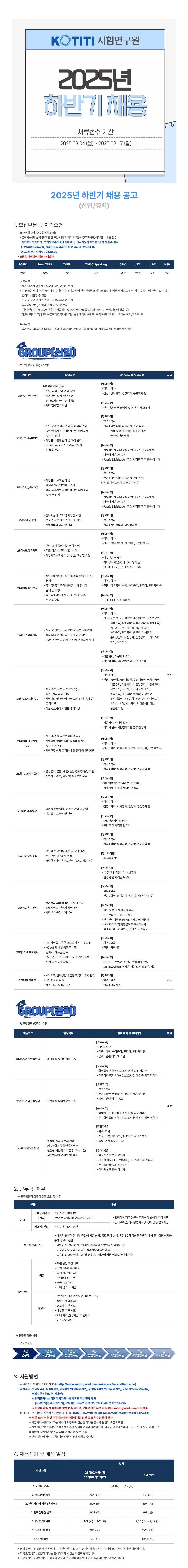 [KOTITI시험연구원] 2025년 하반기 채용