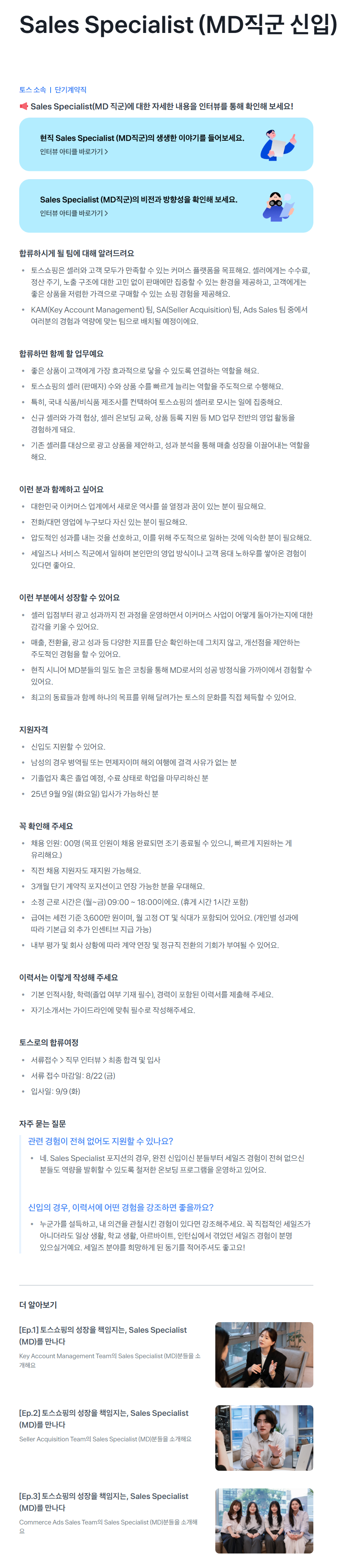 [비바리퍼블리카] Sales Specialist (MD직군 신입) 채용