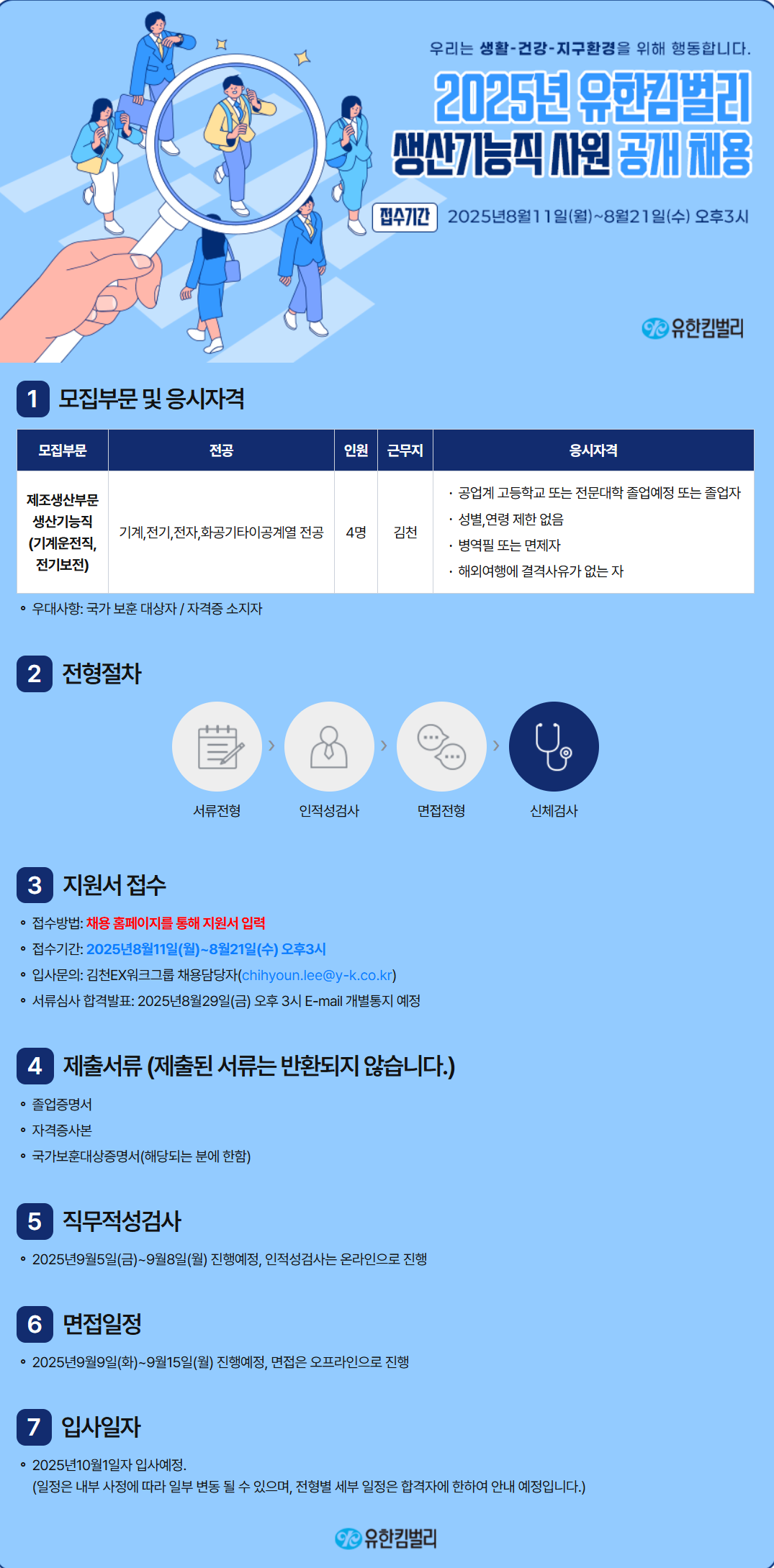 [유한킴벌리] 2025년 생산기능직 사원 공개 채용 (~08/21)