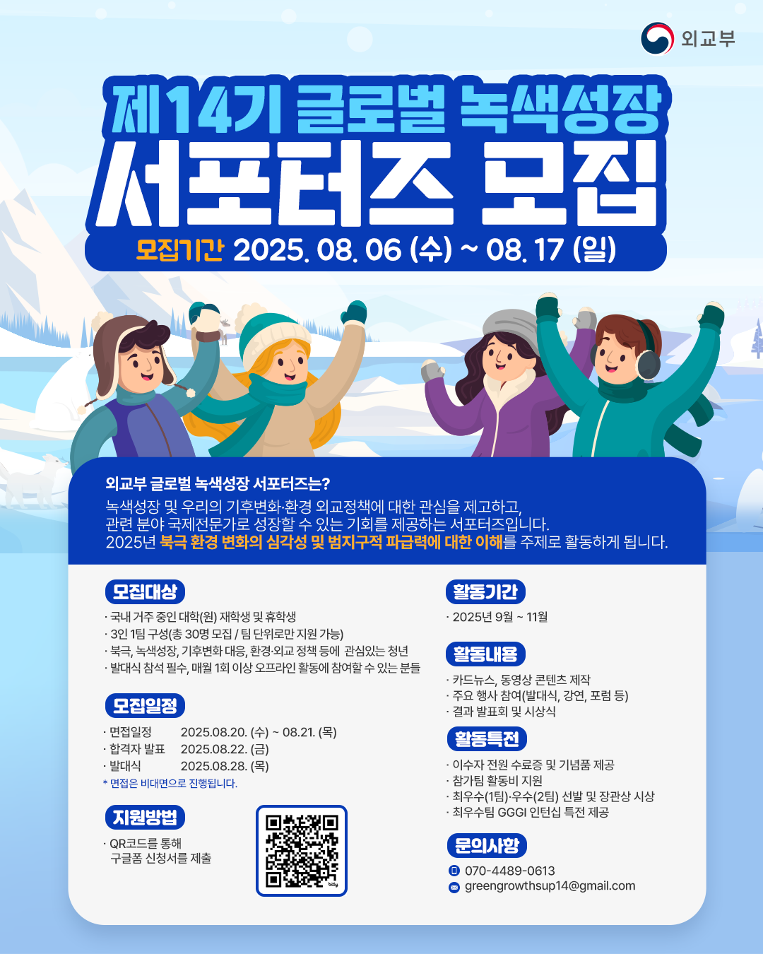 외교부 제14기 글로벌 녹색성장 서포터즈 모집