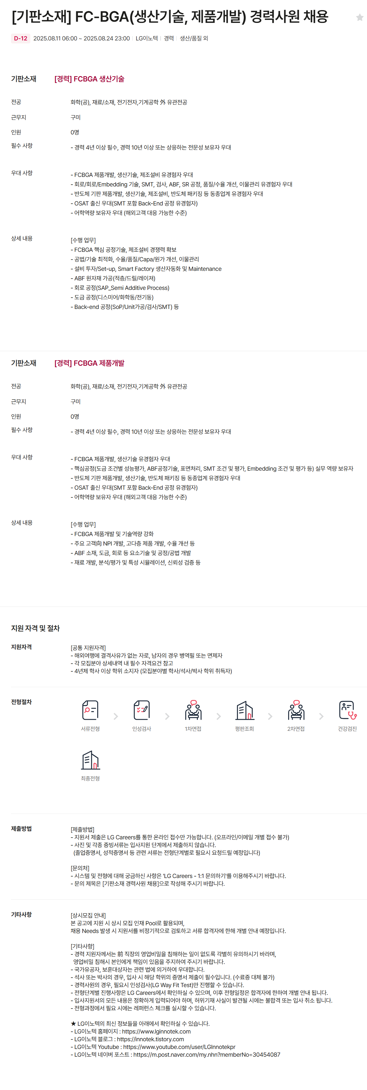 [LG이노텍] [기판소재] FC-BGA(생산기술, 제품개발) 경력사원 채용