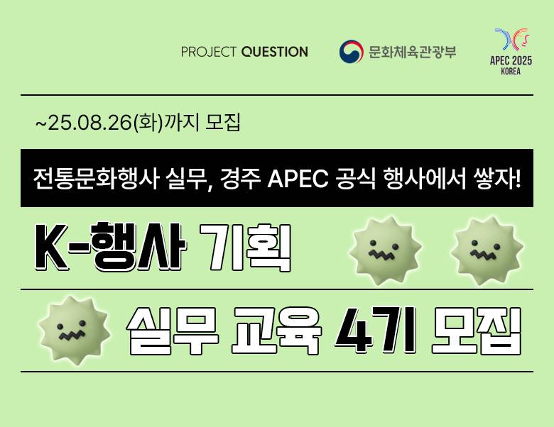 [APEC 공식 협력 프로그램] 포트폴리오 완성! K-행사 기획 실무 4기 모집 (~8/26)
