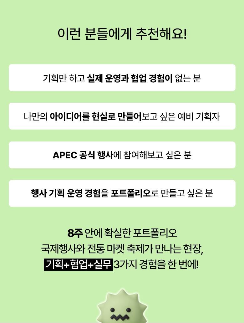 [APEC 공식 협력 프로그램] 포트폴리오 완성! K-행사 기획 실무 4기 모집 (~8/26)
