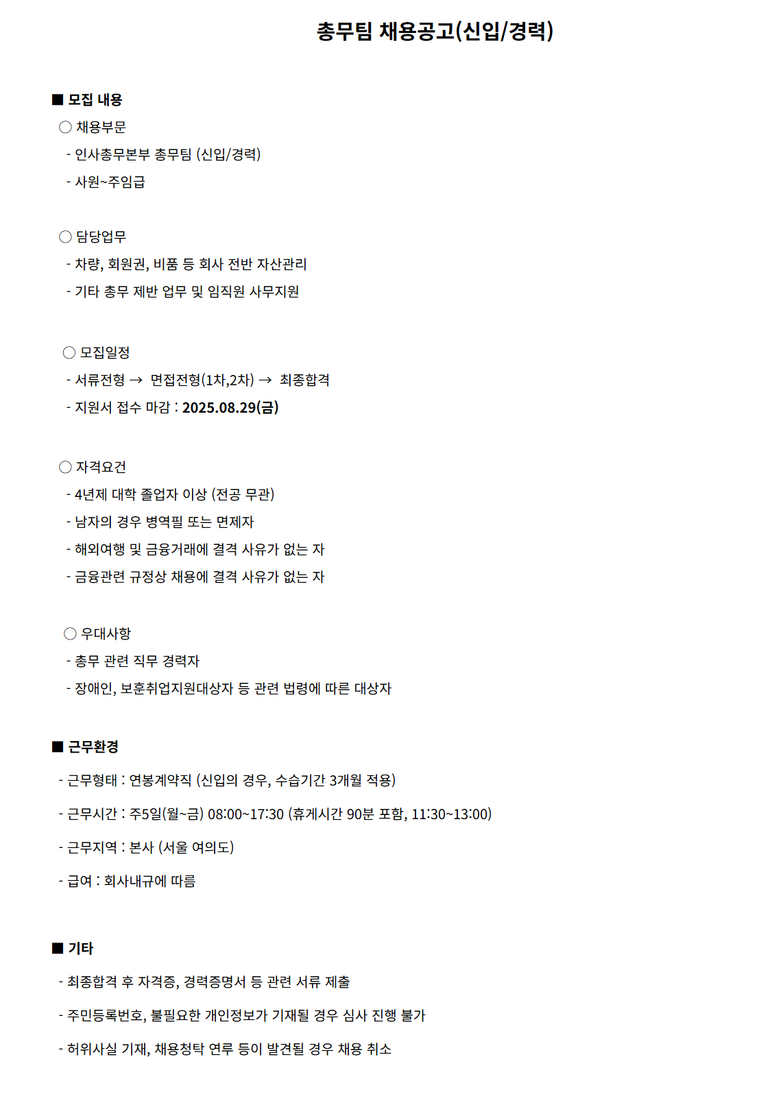 [메리츠증권] 총무팀 (신입/경력) 채용