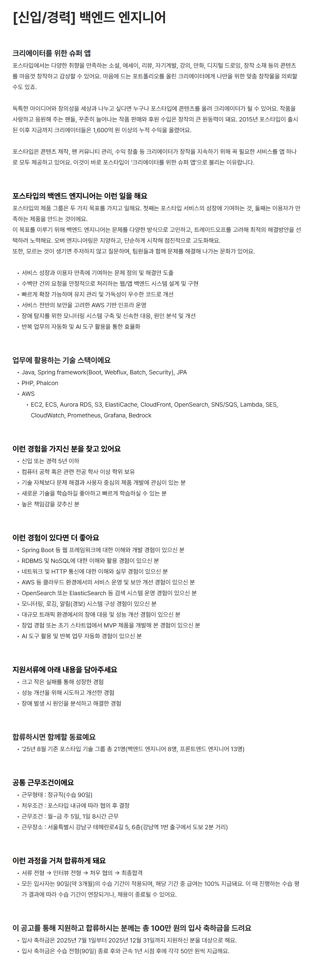 [포스타입] [신입/경력] 백엔드 엔지니어 채용