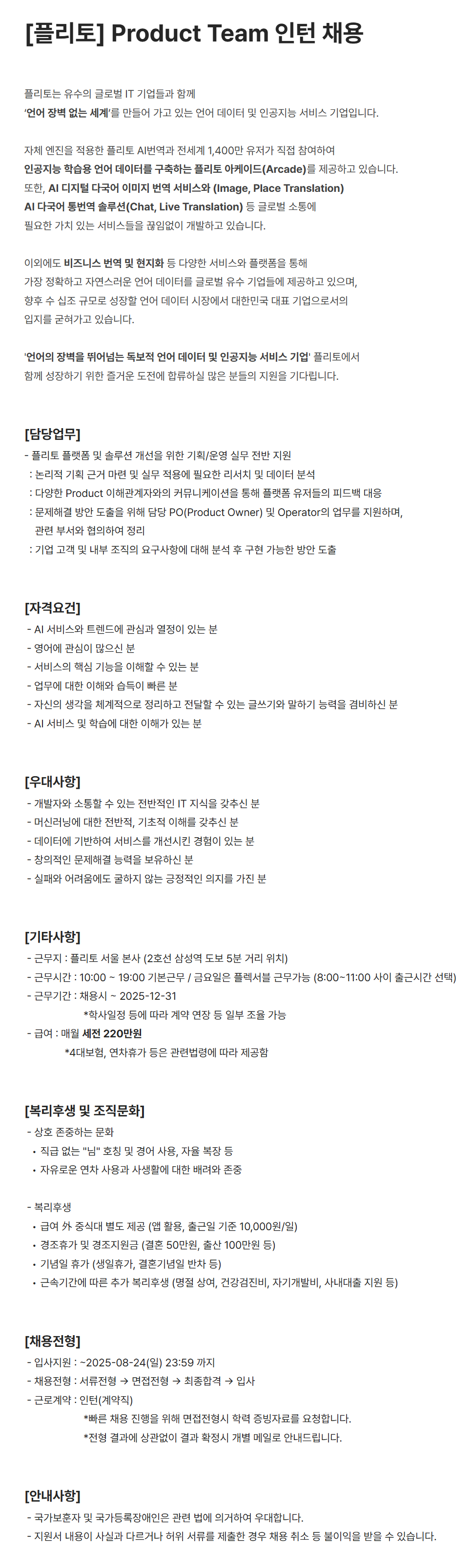 [플리토] Product Team 인턴 채용